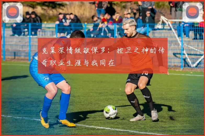 克莱深情致敬保罗：控卫之神的传奇职业生涯与我同在