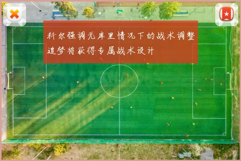 科尔强调无库里情况下的战术调整追梦将获得专属战术设计