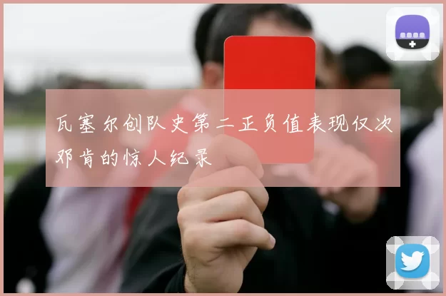 瓦塞尔创队史第二正负值表现仅次邓肯的惊人纪录