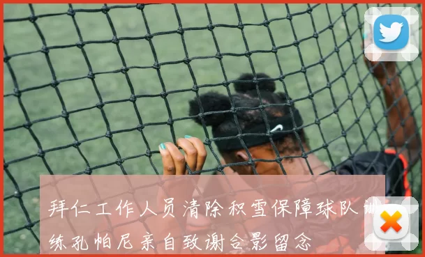 拜仁工作人员清除积雪保障球队训练孔帕尼亲自致谢合影留念