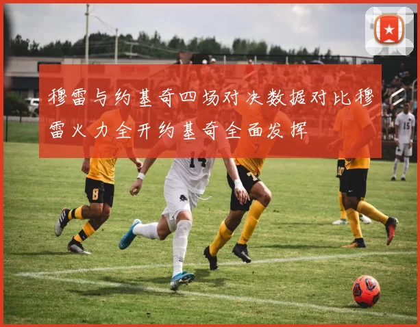 穆雷与约基奇四场对决数据对比穆雷火力全开约基奇全面发挥