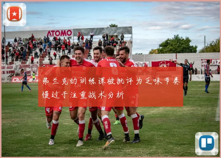 弗兰克的训练课被批评为乏味节奏慢过于注重战术分析