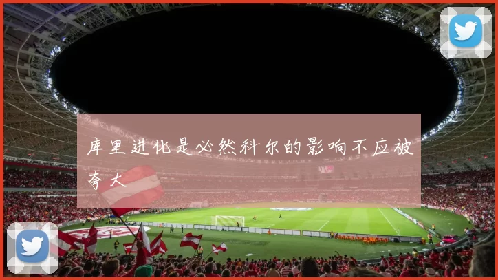 库里进化是必然科尔的影响不应被夸大