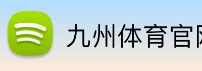 九州体育官网 Logo